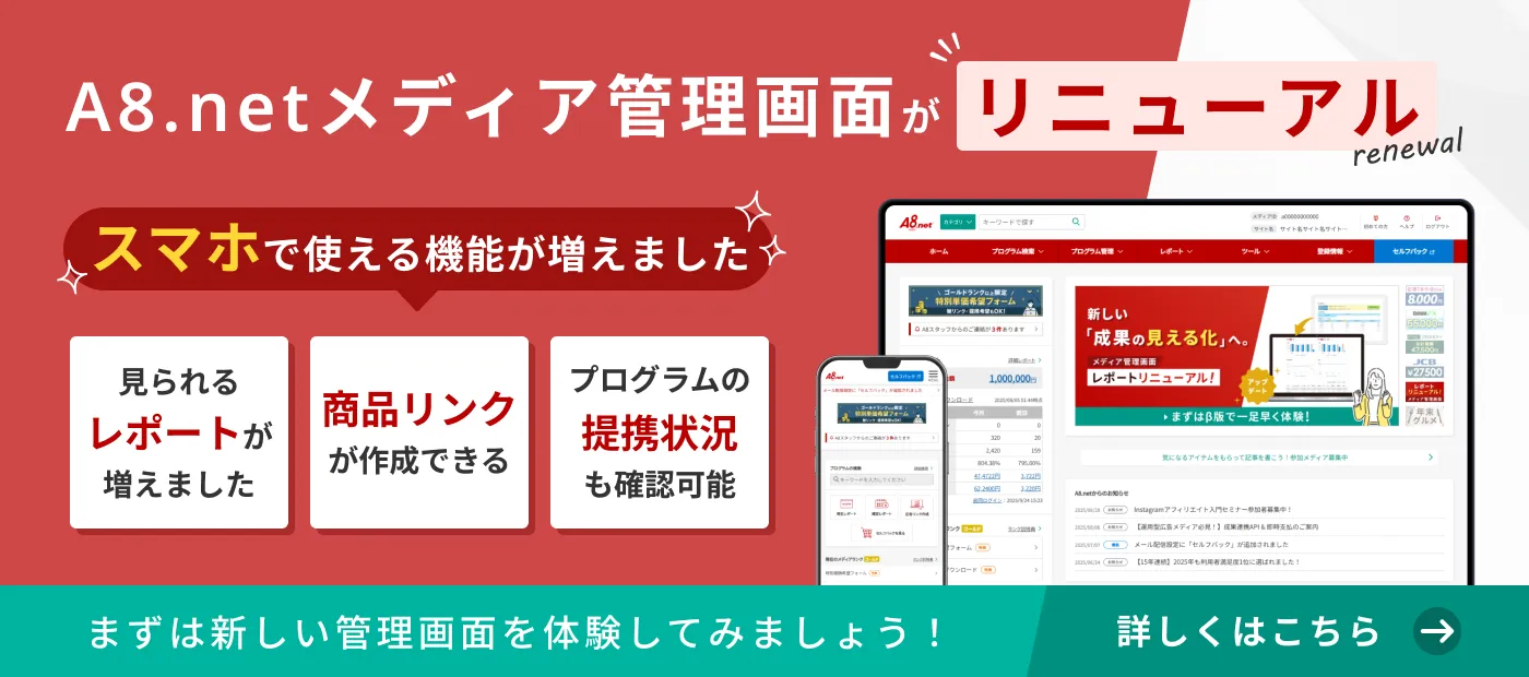 A8.netメディア管理画面リニューアル